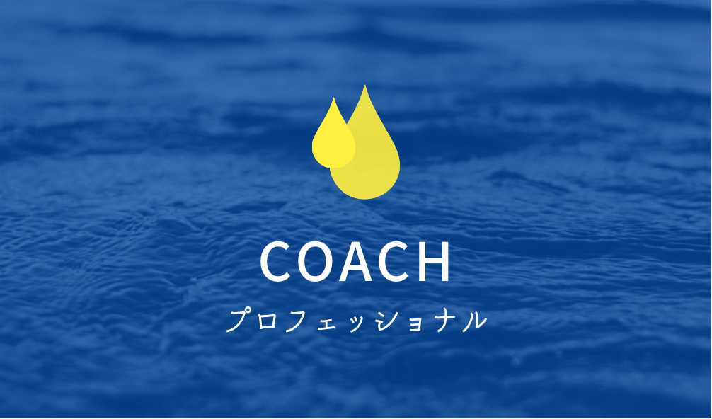 COACH紹介、コーチ紹介