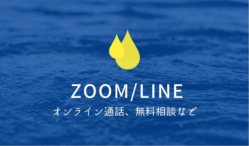ZOOMまたはLINEでのオンライン通話