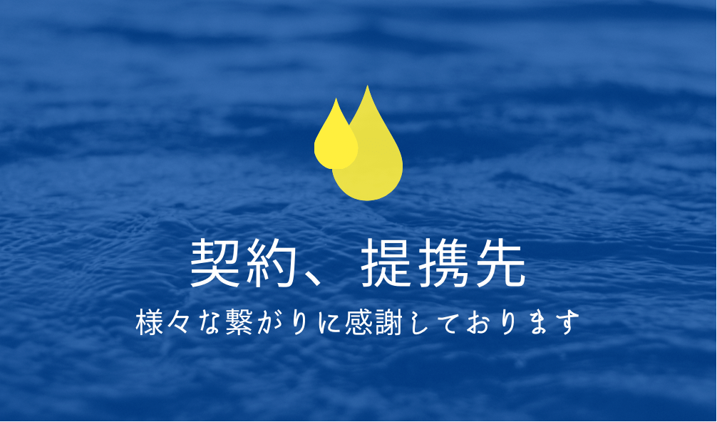 契約、提携先のご紹介