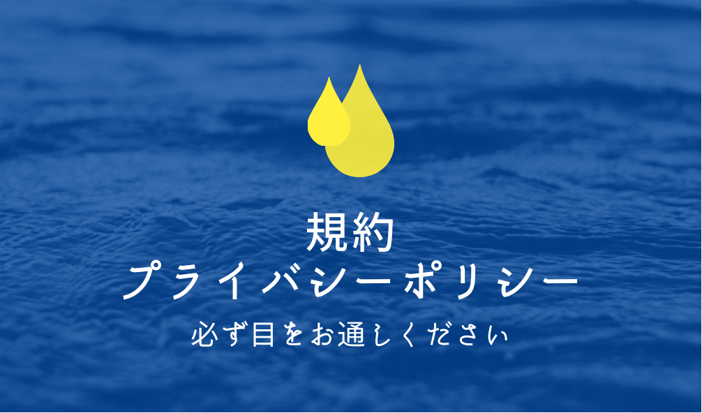 規約、プライバシーポリシーについて