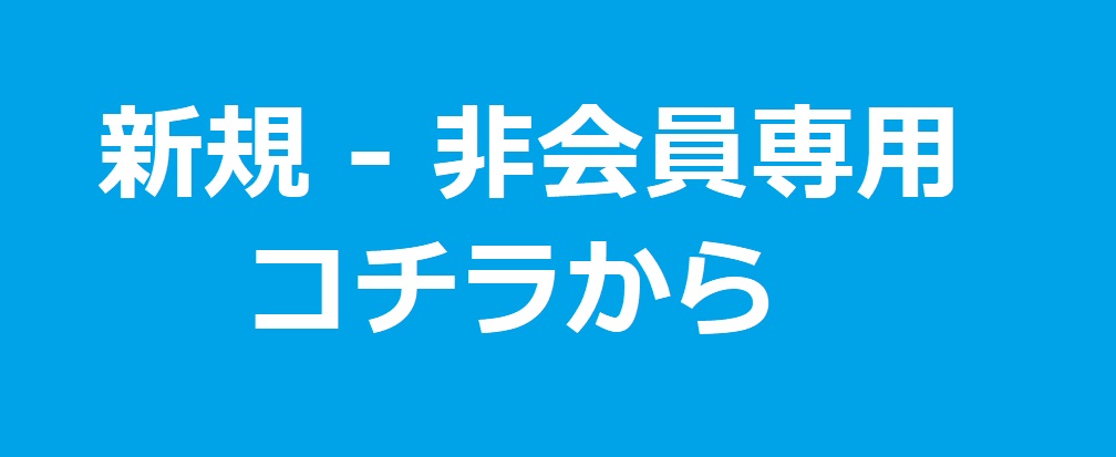 新規、非会員の方