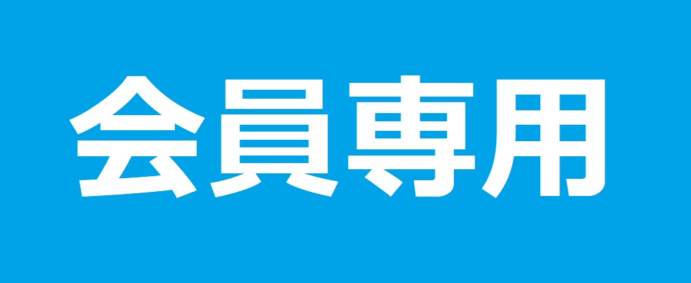 会員様専用ページ