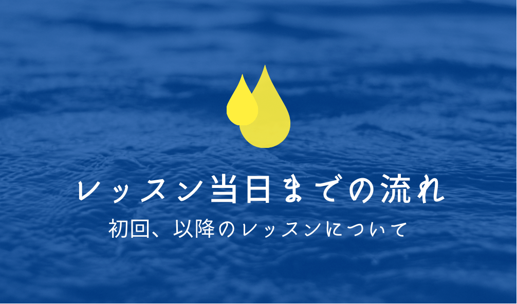 レッスンの流れについて