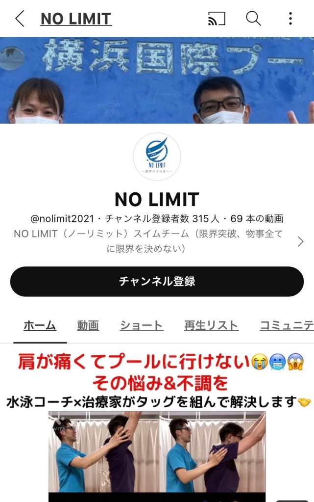 ノーリミット水泳 YouTube動画